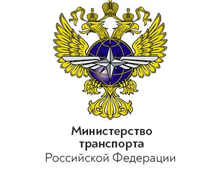 Министерство транспорта РФ