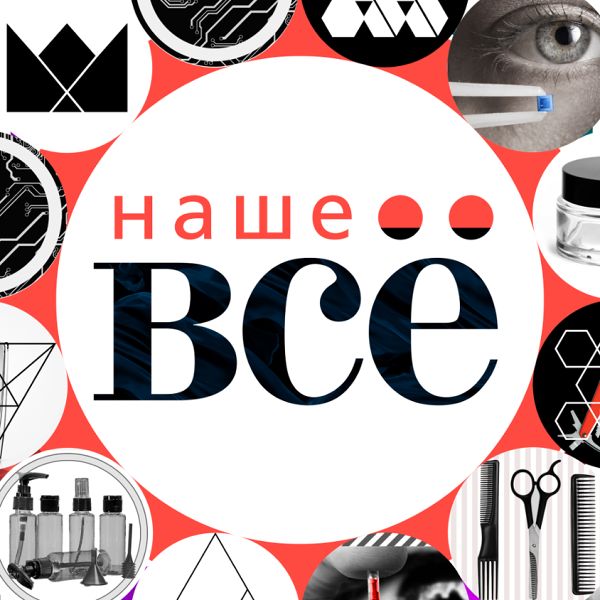 Наше все