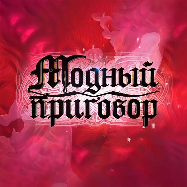 Модный приговор