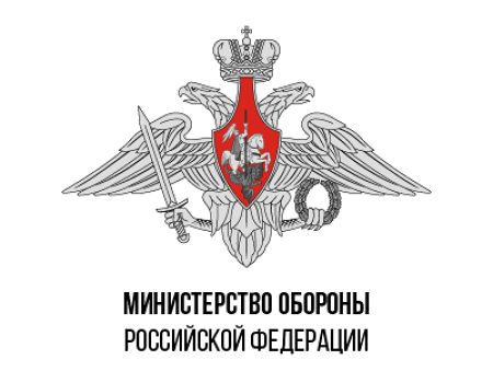 Министерство обороны РФ