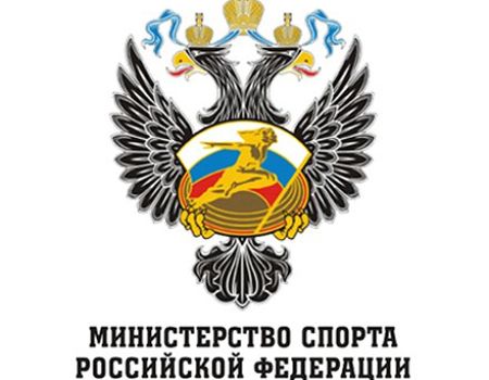 Министерство спорта РФ