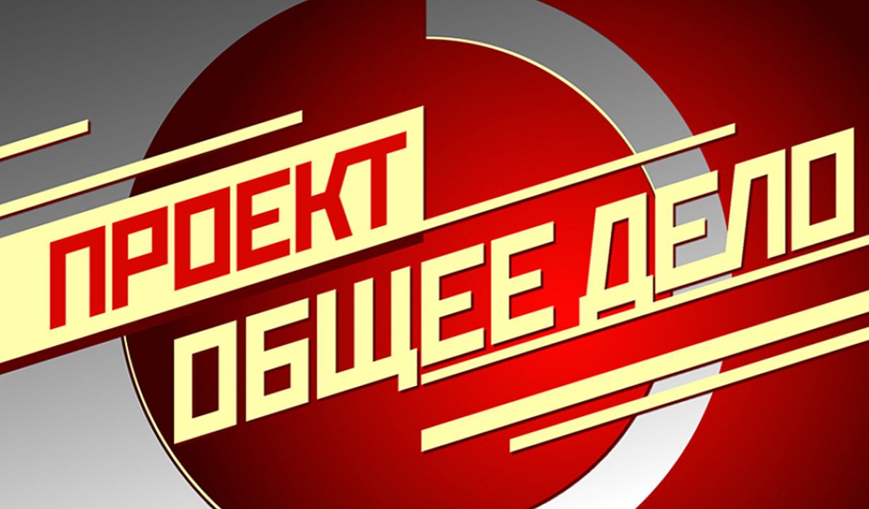 Найти сайт общее дело. Общее дело. общее дело логотип. проект общее дело. общее дело фото.